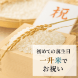 🎉 一歳のお誕生日を祝う「一升米」祝い
