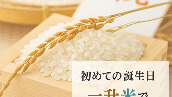 🎉 一歳のお誕生日を祝う「一升米」祝い