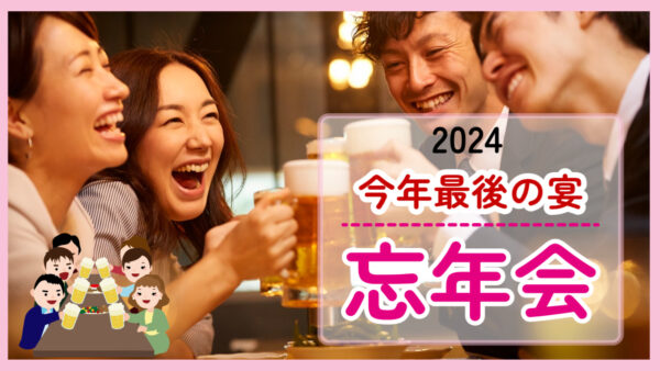 魚信の忘年会　2024