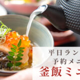 平日お昼ご予約限定《ミニ会席》