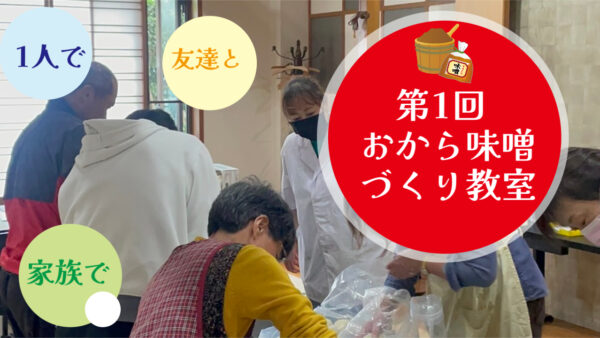 第1回おから味噌教室無事終わりましたぁ～