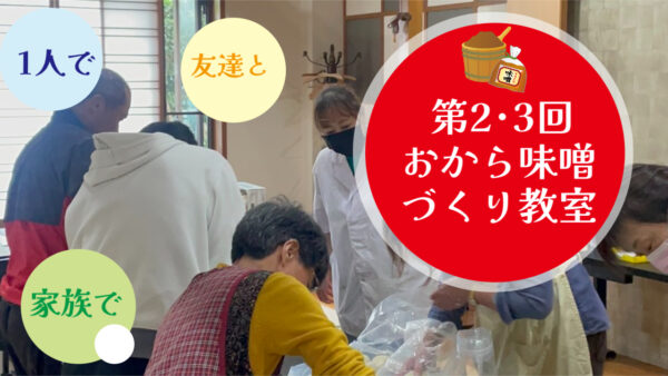 年内おから味噌教室無事終了しました