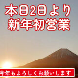 本日 2日より初営業です