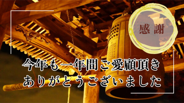 今年も一年ご愛顧頂きありがとうございました