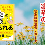 諦めなければ夢は叶う！元パート凛華さんの奇跡の物語と初出版講演会レポート