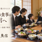 岡崎市の法事のお食事に｜2名様からの個室・会席料理・送迎のご相談は魚信へ