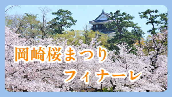 🌸「岡崎桜祭りフィナーレ！家康行列＆ライトアップは今日まで！」🌸