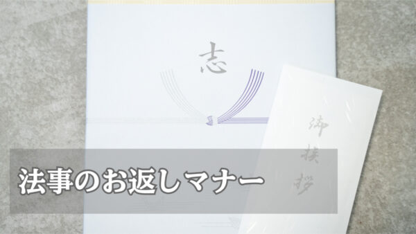 法事のお返しマナー】初七日・四十九日・一周忌・三回忌ごとの対応
