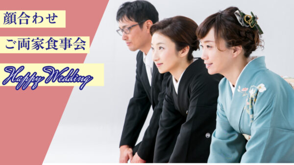 【結婚顔合わせ 食事 岡崎】ご両家のご縁を結ぶ、やさしい和食とおもてなし──魚信で心に残るひとときを