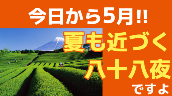🌿「今日から5月！八十八夜に春の恵みを味わいましょう🍃」