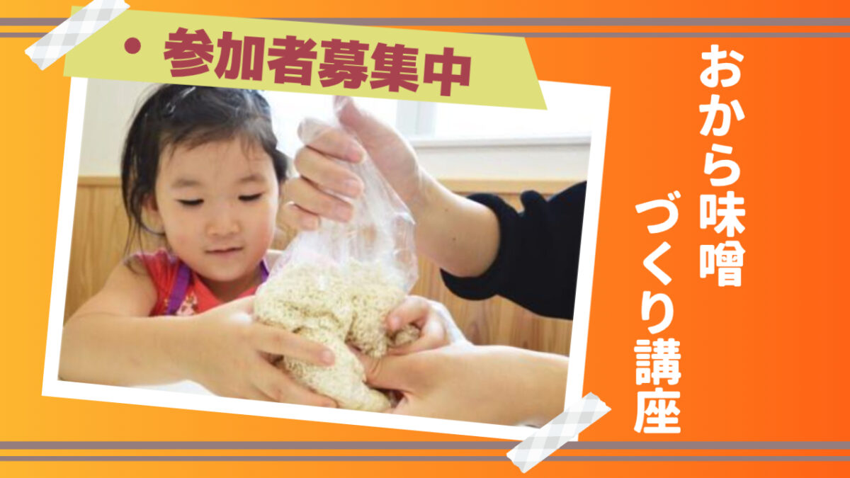 魚信のおから味噌教室のご案内
