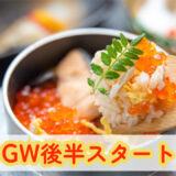 🎏「GW後半スタート！家族で魚信の春を味わいませんか？」