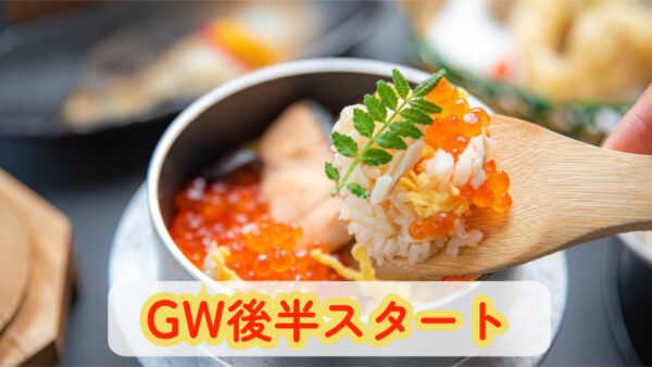 🎏「GW後半スタート！家族で魚信の春を味わいませんか？」