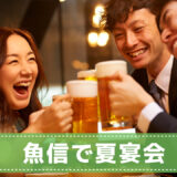 【夏宴会のご案内】岡崎で和食×旬の味覚を楽しむ贅沢時間｜魚信本店の宴会コース