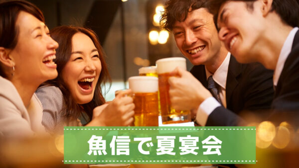 【夏宴会のご案内】岡崎で和食×旬の味覚を楽しむ贅沢時間｜魚信本店の宴会コース