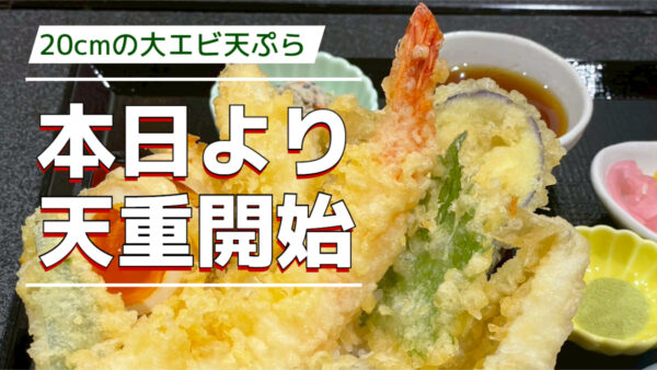 🍤「5月ラストに新名物誕生！大エビ天重、ついにリリース🎉」