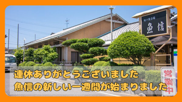 ☀️「連休ありがとうございました！今週から“初夏モード”で元気に営業スタート✨」