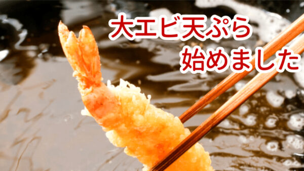 ☔「雨の週末。湿度に負けず、大エビ天＆穴子天、はじめます🦐✨」