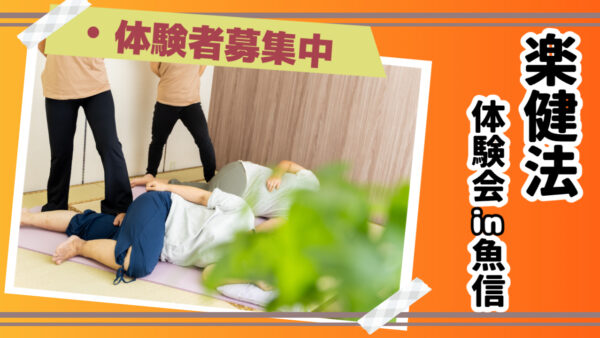 【魚信で楽健法体験会開催中】
