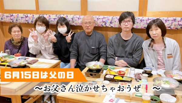 🐟 父の日直前！お父さんに泣いてほしい一日。