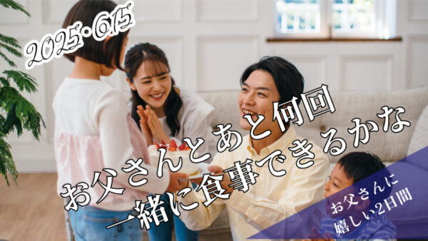👨‍🍳父の日カウントダウン開始！