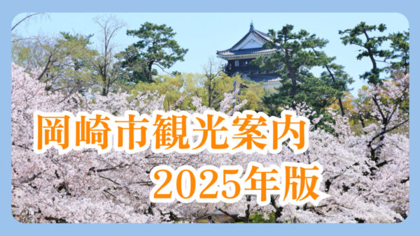 🏯 岡崎市観光案内【2025年版】