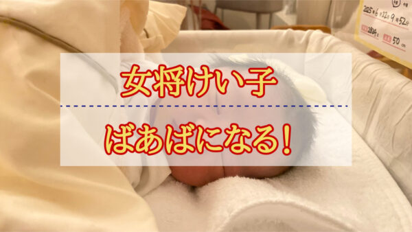 【ご報告】魚信の女将けい子、ばあばになりました。