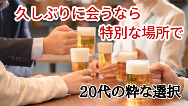 👦👧若者の粋な同窓会に、胸アツでした。
