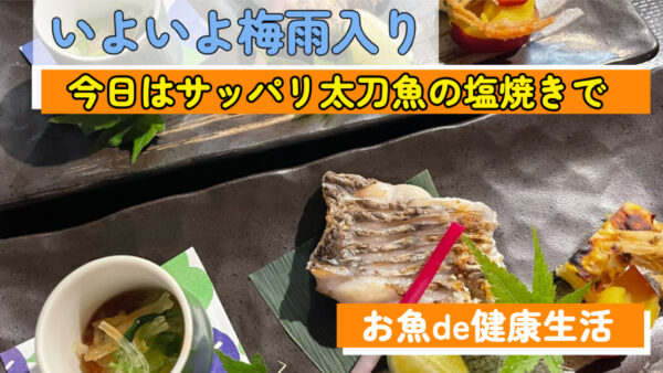 雨の日は、太刀魚と揚げ出し豆腐でほっこり🌧️✨