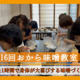 第16回 おから味噌教室 無事終了！