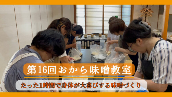 第16回 おから味噌教室 無事終了！
