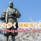 🏯家康公を歩く、岡崎寄り道紀行