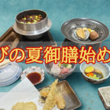 【ばぁば就任記念】けい子女将より感謝を込めて──喜びの夏御膳、はじめます！