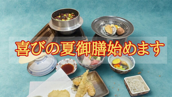 【ばぁば就任記念】けい子女将より感謝を込めて──喜びの夏御膳、はじめます！