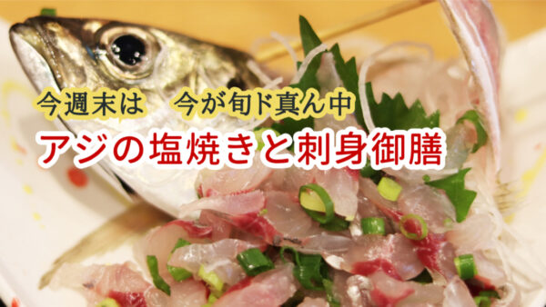 ☀️早くも夏！30℃の週末は“魚の和食”で栄養チャージ🍚