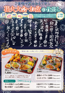 岡崎市　岡崎　花火大会　お盆　家族が集まる　弁当　仕出し　テイクアウト　鰻弁当　幕の内弁当　配達　料理　和食　日本料理