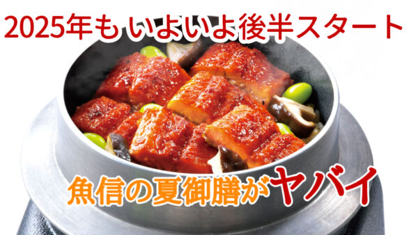 🎋7月スタート！夏本番の「魚信の夏御膳」、始まりました🍆🐟