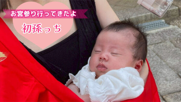 👶【初孫ちゃんのお宮参りに行ってきました♪】魚信女将けい子ばぁば日記✨