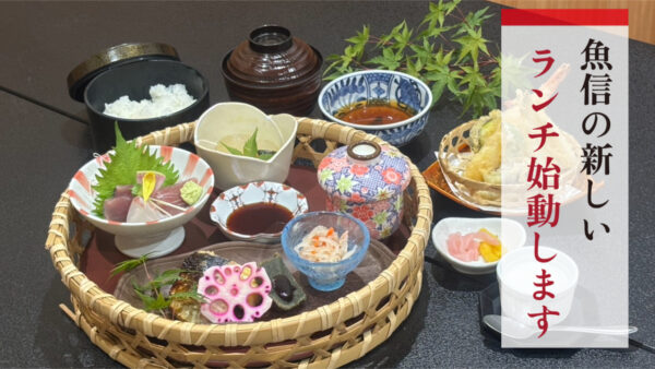 【新登場】お昼のごほうびに♡魚信の「花かごランチ」はじめました