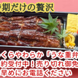 【夏限定】ふっくら蒸し焼き！家族みんなが笑顔になる「うな重弁当」登場！