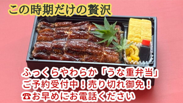 【夏限定】ふっくら蒸し焼き！家族みんなが笑顔になる「うな重弁当」登場！