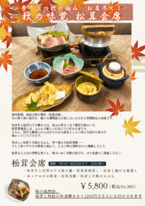 岡崎市　岡崎　和食　会席　コース　松茸　秋の会席　季節の会席　季節のコース　家族　個室　バス送迎　宴会　食事会　ランチ　定食　御膳　土瓶蒸し　松茸釜飯　松茸づくし