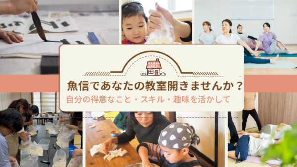魚信であなたの教室を開きませんか？