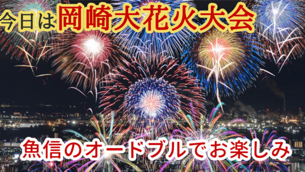 🎆今日は岡崎花火大会🎇お昼のみ営業＆オードブルご注文受付中！
