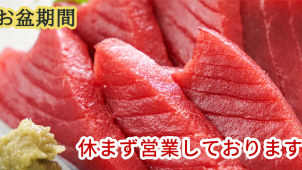 🧧お盆三が日スタート！冷たい“ごちそう”で心も身体もひと休み🍣