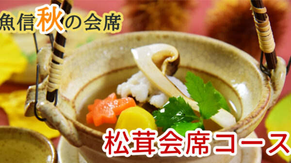 秋を味わう松茸会席コース