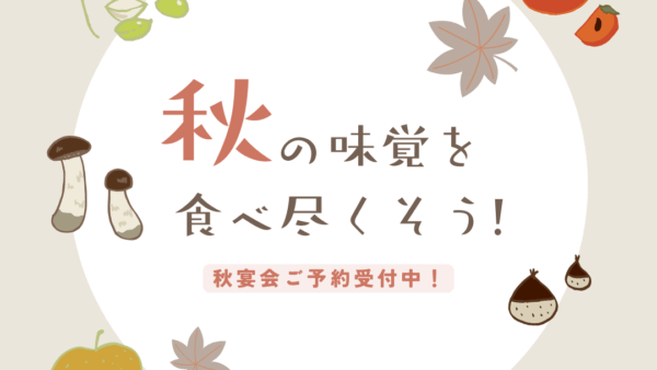 🍁魚信本店の秋宴会プランが始まります【岡崎・宴会