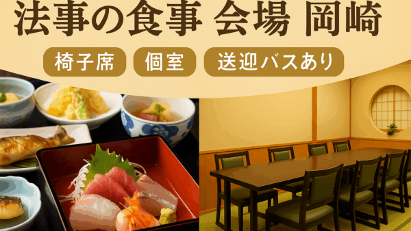 岡崎で法事の食事会場をお探しの方へ｜椅子席個室の和食「魚信」