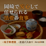岡崎で法要の食事をお探しの方へ｜落ち着いた和食会席なら「魚信」