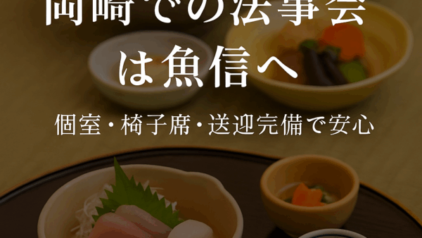 法事の会食なら魚信｜岡崎で安心・丁寧なおもてなし